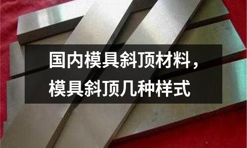 國(guó)內(nèi)模具斜頂材料，模具斜頂幾種樣式