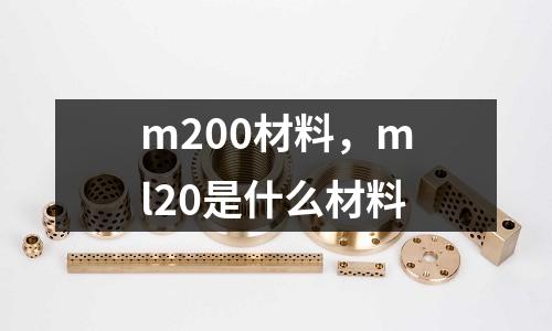 m200材料，ml20是什么材料