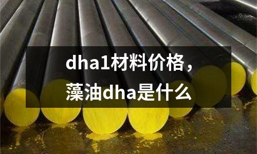 dha1材料價格，藻油dha是什么