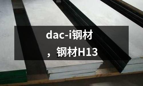 dac-i鋼材，鋼材H13