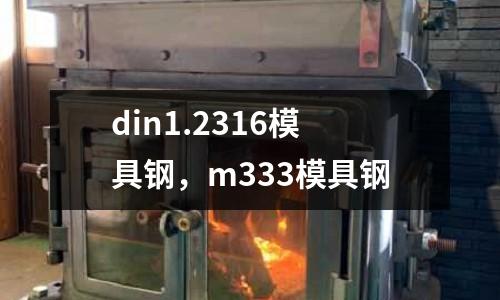 din1.2316模具鋼，m333模具鋼