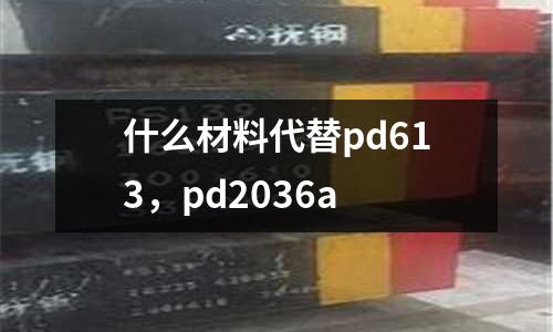 什么材料代替pd613，pd2036a