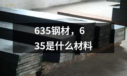 635鋼材，635是什么材料