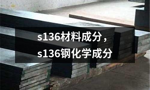 s136材料成分，s136鋼化學(xué)成分