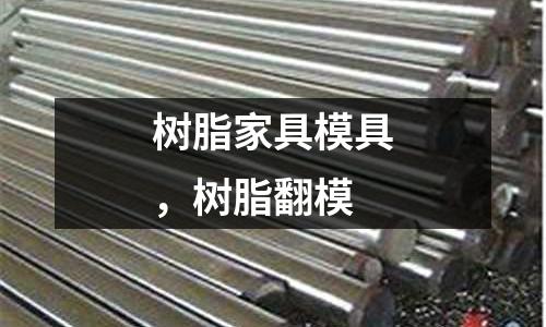 樹脂家具模具，樹脂翻模