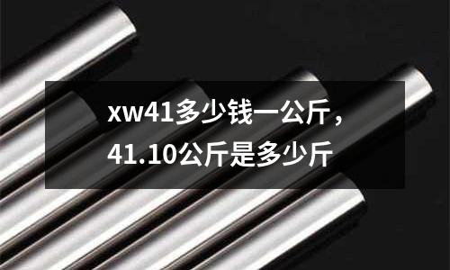 xw41多少錢一公斤，41.10公斤是多少斤