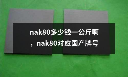 nak80多少錢一公斤啊，nak80對應國產(chǎn)牌號