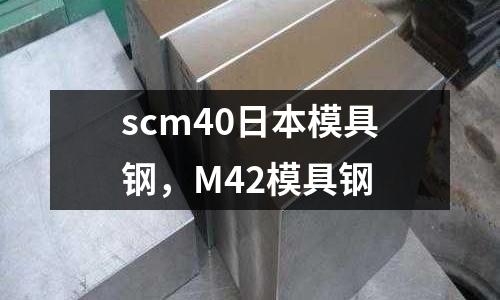 scm40日本模具鋼，M42模具鋼