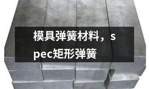 模具彈簧材料，spec矩形彈簧