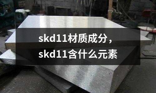 skd11材質成分，skd11含什么元素