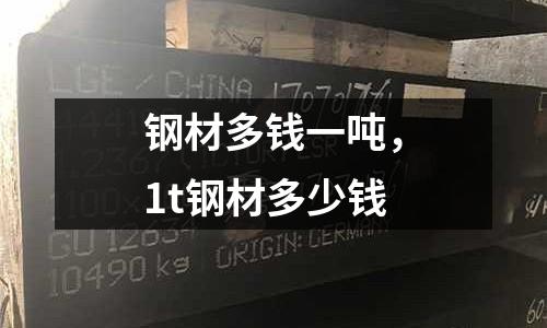 鋼材多錢一噸，1t鋼材多少錢