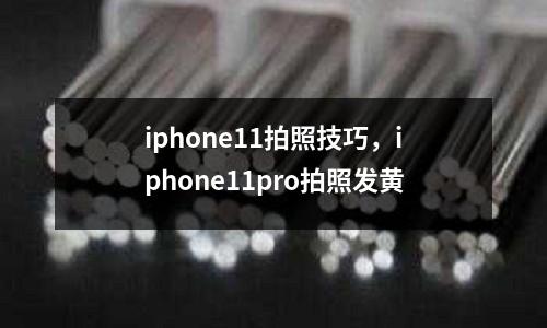 iphone11拍照技巧，iphone11pro拍照發黃