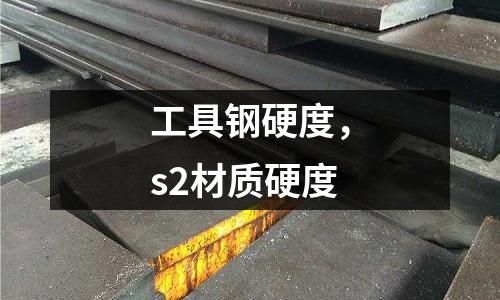 工具鋼硬度，s2材質硬度