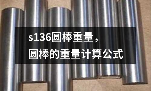 s136圓棒重量，圓棒的重量計算公式