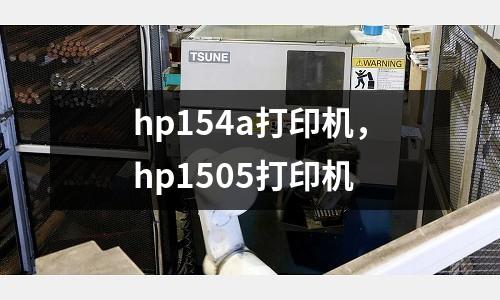 hp154a打印機(jī)，hp1505打印機(jī)