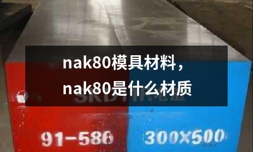 nak80模具材料，nak80是什么材質(zhì)