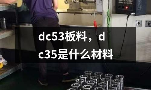 dc53板料，dc35是什么材料