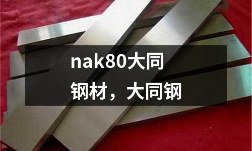 nak80大同鋼材，大同鋼