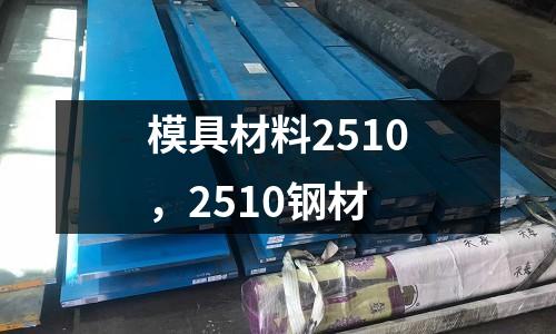 模具材料2510，2510鋼材