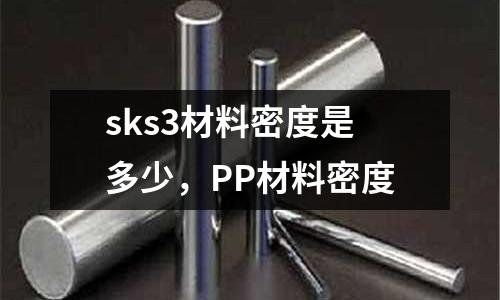 sks3材料密度是多少，PP材料密度