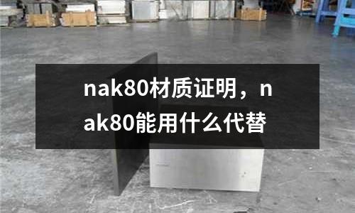 nak80材質(zhì)證明，nak80能用什么代替