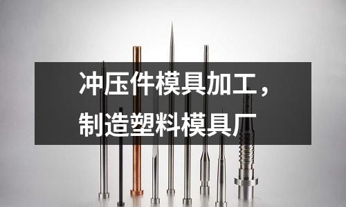 沖壓件模具加工，制造塑料模具廠(chǎng)