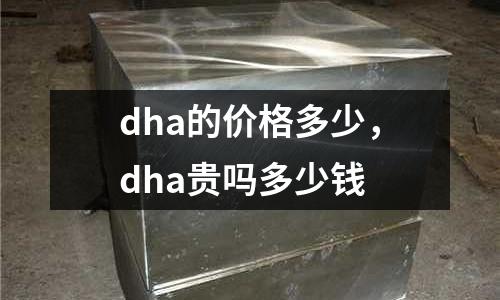 dha的價格多少，dha貴嗎多少錢