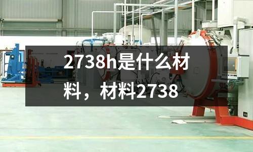 2738h是什么材料，材料2738