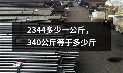 2344多少一公斤，340公斤等于多少斤