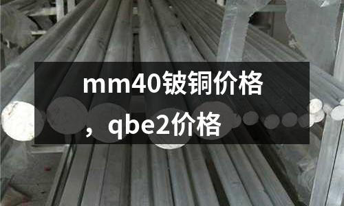 mm40鈹銅價格，qbe2價格