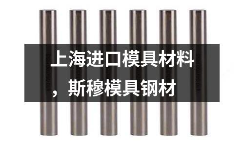 上海進口模具材料，斯穆模具鋼材