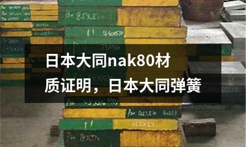 日本大同nak80材質(zhì)證明，日本大同彈簧