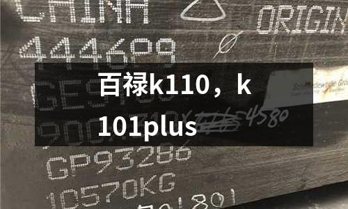 百祿k110，k101plus