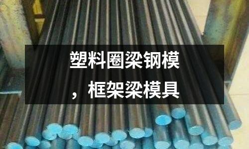 塑料圈梁鋼模，框架梁模具