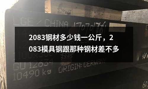 2083鋼材多少錢一公斤，2083模具鋼跟那種鋼材差不多