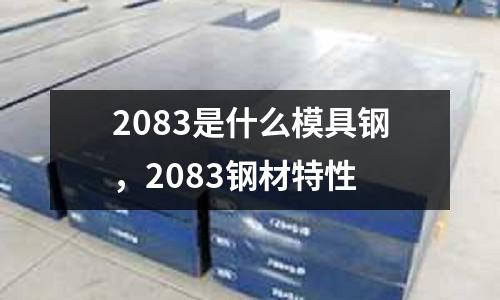 2083是什么模具鋼，2083鋼材特性