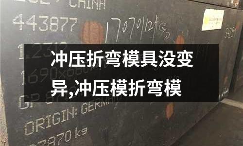 沖壓折彎模具沒變異,沖壓模折彎模