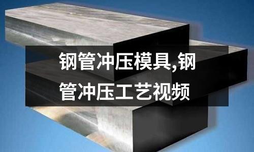 鋼管沖壓模具,鋼管沖壓工藝視頻