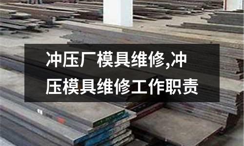 沖壓廠模具維修,沖壓模具維修工作職責(zé)