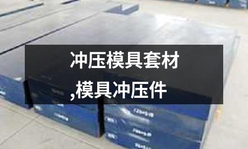 沖壓模具套材,模具沖壓件