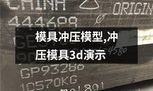 模具沖壓模型,沖壓模具3d演示