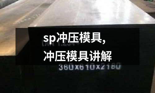 sp沖壓模具,沖壓模具講解