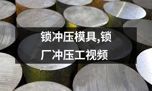 鎖沖壓模具,鎖廠沖壓工視頻