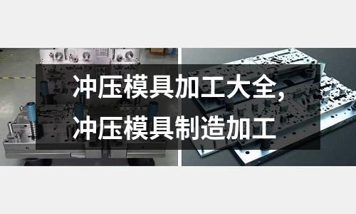 沖壓模具加工大全,沖壓模具制造加工