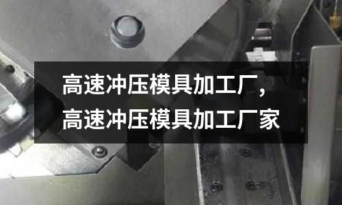 高速沖壓模具加工廠,高速沖壓模具加工廠家