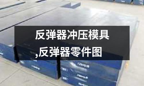 反彈器沖壓模具,反彈器零件圖