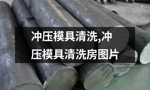 沖壓模具清洗,沖壓模具清洗房圖片