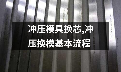 沖壓模具換芯,沖壓換?；玖鞒?></p><h2>本文目錄概覽：</h2><ul><li style='margin-bottom: 3px;list-style: none'>
1、五金沖壓模具維修技巧
</li>
<li style='margin-bottom: 3px;list-style: none'>
2、沖壓模具加工工藝及流程是什么？
</li>
<li style='margin-bottom: 3px;list-style: none'>
3、模具上面開模，分模，抽芯都是什么意思
</li>
<li style='margin-bottom: 3px;list-style: none'>
4、五金沖壓模具該如何保養(yǎng)與維護
</li>
<li style='margin-bottom: 3px;list-style: none'>
5、沖壓模具如何實現(xiàn)快速換模？
</li>
</ul><h2 id='五金沖壓模具維修技巧'>五金沖壓模具維修技巧</h2>
<p>沖壓模具的檢修要領(lǐng)模具檢修的目的在迅速找出問題點并加以解決,使模具回復(fù)原狀,能繼續(xù)生產(chǎn)標(biāo)準(zhǔn)之制品。同一模具制造出來之制品具有相同之尺寸和形狀，即每一工程加工后就完成一部分或全部的尺寸和形狀，因此當(dāng)制品有變異時，即可依據(jù)變異部位而找到該加工工程站，并加以修護使回復(fù)原狀，若是判定結(jié)果為設(shè)計錯誤，即改變設(shè)計。模具檢修即是依據(jù)這個原則的。下述各點可以作為檢修的參考：1.</p><p>測量最后所沖制之成品，核對檢查標(biāo)準(zhǔn)以判定變異處，在核對Layout測量該工程尺寸有否與模具圖相同，尺寸變異與否，必要時須測量前后相關(guān)工程以切確判定變異之處和原因，再施以對策解決。2.</p><p>當(dāng)無法判定或無法提出對策時，應(yīng)請教他人之意見，切勿獨斷獨行之。3.</p><p>毛頭過大a.刀口磨耗：重新研磨。b.間隙過大：側(cè)面大部分為擦光帶，亮度極低，減小間隙。c.材料過硬：更換材料或加大間隙。d.模具崩角：重新研磨。4.</p><p>尺寸變異a.刀口磨耗：毛頭太大或尺寸變大（切外形）；變?。_孔）；平面度不好，重新研磨或更換沖模。b.沒有引導(dǎo)：引導(dǎo)銷或其它定位裝置沒有作用，送料機沒有放松或引導(dǎo)銷徑不足，無法矯正引導(dǎo)，定位塊磨損，送距過長。c.頂出不當(dāng)：頂料銷配置不當(dāng)，彈簧力不適當(dāng)或頂出過長，調(diào)整彈力或改變位置或頂料銷數(shù)量，銷磨短配合。d.沖剪變形：材料扭曲不平，尺寸增大或偏心不對稱。5.</p><p>模具損壞a.沖壓迭料：料片重疊仍繼續(xù)沖壓，通常會導(dǎo)致脫料板破裂。b.廢料阻塞：落料孔未鉆或尺寸不符或落在沖床工作臺未及時清理，以沖頭和下模板損壞較多。c.沖頭掉落：未充分固定或懸吊，或螺絲太細強度不夠，或沖頭折斷。d.逃孔不足：沖頭壓板逃孔尺寸或深度不夠，沖頭和脫料板逃孔部不足通常會導(dǎo)致脫料板損壞。e.異物進入：制品吹出彈回或未吹出，模具零件崩損掉落，螺絲突出模面或其它物品進入模內(nèi)，都可能損壞下模、脫料板、沖頭或?qū)е?。f.組立錯誤：錯裝零件位置，方向而損壞。g.彈簧因素：彈簧力不足或斷裂或等高套筒不等高使脫料板傾斜，或彈簧配置不當(dāng)，造成重疊沖打損壞零件。h.沖壓不當(dāng)：工作高度調(diào)整過低，導(dǎo)柱失油，料帶誤送或沖半料，周邊設(shè)備如送，放，收料機損壞，空氣管未裝或未關(guān)，沖床異常等，所造成的損壞。i.維修不當(dāng)：該換而未換或螺絲未鎖緊或未按原狀復(fù)原而造成上述各點發(fā)生。</p><h2 id='沖壓模具加工工藝及流程是什么？'>沖壓模具加工工藝及流程是什么？</h2>
<p>加工工藝流程是根據(jù)生產(chǎn)需要到材料商定鋼料，訂好之后鋼料之后進行開料，開好料以后進行四邊測試公差，檢測完畢之后的小細節(jié)，比如小的配件生產(chǎn)可以直接拿去去沖床，然后進行銑切或CNC加工處理。</p><p>這些在眼鏡配件和汽車配件生產(chǎn)方面就有很多這樣的細節(jié)。而做集裝箱幾乎是進行開料，再沖床后就可以直接拿去燒焊，再進行打砂后接著就開始噴油，然后裝配一些配件就可以完美地出貨了。</p><p>擴展資料：</p><p>加工的安全操作規(guī)程</p><p>1、在進行加工時。操作人員要保持正確的姿勢，要有充足的精神應(yīng)付工作，操作時必須思想集中，嚴(yán)禁閑談，相互配合，操作者切勿在煩躁、疲倦的狀態(tài)下操作，為了人身安全，避免發(fā)生事故，確保操作安全。</p><p>所有員工在進入工作崗位前，檢查自己服飾是否符合工作要求。不能穿拖鞋、高跟鞋及影響安全的服裝，留長頭發(fā)的要戴安全帽。</p><p>2、在機械動作前檢查運動部分是否加注了潤滑油，然后啟動并檢查離合器、制動器是否正常，并將機床空運轉(zhuǎn)1-3分鐘，機械有故障時嚴(yán)禁操作。</p><p>3、啟動電源開動機械時必須等其他人員全部離開機械工作區(qū)，并拿走工作臺上的雜物后才可以啟動。</p><p>4、機械工作時，禁止將手伸入滑塊工作區(qū)，嚴(yán)禁用手取、放工件。在沖模內(nèi)取、放工件時必須使用符合標(biāo)準(zhǔn)的工具。如發(fā)現(xiàn)機械有異常聲音或機器失靈，應(yīng)立即關(guān)閉電源開關(guān)進行檢查。</p><p>機械開動后，由一人運料及機械操作，其他人不得按動電建或腳踩腳踏開關(guān)板，為了他人安全更不能將手放入機械工作區(qū)或用手觸動機械的運動部分。</p><p>5、更換模具時首先關(guān)閉電源，沖床運動部門停止運轉(zhuǎn)后，方可開始安裝、調(diào)試模具。安裝調(diào)整完畢后，用手搬動飛輪試沖兩次，為了避免機械與要加工的產(chǎn)品發(fā)生不必要的碰撞，上下模具必須要檢查是否對稱、合理，螺絲是否堅固，壓邊圈是否在合理的位置上。</p><h2 id='模具上面開模，分模，抽芯都是什么意思'>模具上面開模，分模，抽芯都是什么意思</h2>
<p>開 模，有兩個意思：</p><p>模具（組）的開發(fā)、設(shè)計和制作）。就是把實現(xiàn)產(chǎn)品設(shè)計的模具和相關(guān)輔助裝備制作出來；</p><p>模具的開啟，跟合模（模具的正反兩板合起來）相對應(yīng)。</p><p>分模，將一副模具分成幾個部分。目的是：</p><p>便于將模型取出（如：鑄造模具）；</p><p>將產(chǎn)品加工過程分成若干個步驟完成（如：沖壓模具）；</p><p>將產(chǎn)品從模具中拿出來（如：注塑模具）。</p><p>將一副模具分成幾個部分：</p><p>抽芯。將模具上的某個部分先取出來（分模的特例）。</p><p>將注塑成型的彎頭從模具中取出時，將形成彎頭內(nèi)腔的模具部分抽出</p><h2 id='五金沖壓模具該如何保養(yǎng)與維護'>五金沖壓模具該如何保養(yǎng)與維護</h2>
<p>1、五金沖壓模具在使用過程中會出現(xiàn)沖頭折斷、曲折和啃壞等現(xiàn)象，沖套通常都是啃壞的，沖頭和沖套的損壞一般是用同一種標(biāo)準(zhǔn)的零件進行替換。2、五金沖壓模具中的壓料零件如壓料板、優(yōu)力膠等；卸料零件如脫料板、氣動頂料等。在保養(yǎng)和維護時要查看各零部件的配件是否有損壞，如果有損壞的要及時進行修正，氣動頂料要看有沒有漏氣現(xiàn)象，并對詳細的狀況采納辦法。如果氣管損壞了可進行替換便可。3、五金沖壓模具中的彈簧等彈性零件在使用過程中彈簧最易損壞，通常呈現(xiàn)開裂和變形現(xiàn)象；保養(yǎng)維護方法可采取替換，但是在替換的過程中要注意彈簧的標(biāo)準(zhǔn)和類型，彈簧的標(biāo)準(zhǔn)和類型經(jīng)過色彩、外徑和長度三大項，只有在三項都一樣的情況下才可以進行替換。</p><h2 id='沖壓模具如何實現(xiàn)快速換模？'>沖壓模具如何實現(xiàn)快速換模？</h2>
<p>可以使用移動工作臺和 安裝模具快速夾緊裝置【千豪蜂巢磁力模板】</p><p>使用移動工作臺的優(yōu)勢：</p><p>一：把工作臺移到壓力機外面，安裝和拆卸模具都比較方便；</p><p>二：在不停止沖壓生產(chǎn)的情況下安裝模具，即在一處一個工作臺的同事，把另一個裝好模具的工作臺移到工作位置。較費時間的模具安裝工作大多數(shù)是在壓力機外面完成的，因此，采用移動工作臺對縮短沖壓工序準(zhǔn)備時間是非常有效的。</p><p>安裝模具快速夾緊裝置【蜂巢磁力模板】</p><p>只需經(jīng)過簡單的充退磁動作，就能裝夾和更換模具，且不用改變原來機臺的結(jié)構(gòu)，既實用又方便。</p><p>沖壓快速換模系統(tǒng)裝夾系統(tǒng)充磁狀態(tài)下，通過轉(zhuǎn)換磁路使磁力摸板發(fā)出有限穿透深度的外循環(huán)磁力線，將模具安全的固定而不影響模具內(nèi)部的部件.</p><p>沖壓快速換模系統(tǒng)裝夾系統(tǒng)退磁狀態(tài)下：在退磁狀態(tài)下，磁力線只在磁板內(nèi)部進行循環(huán)，可輕松將模具松開，而不對模具背板產(chǎn)生任何剩磁.</p><p>沖壓模具換芯的介紹就聊到這里吧，感謝你花時間閱讀本站內(nèi)容，更多關(guān)于沖壓換?；玖鞒?、沖壓模具換芯的信息別忘了在本站進行查找喔。</p>		</p>
 
</div>

            <div   id=