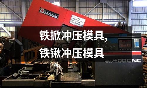 鐵掀沖壓模具,鐵鍬沖壓模具