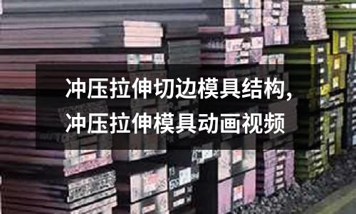 沖壓拉伸切邊模具結(jié)構(gòu),沖壓拉伸模具動畫視頻